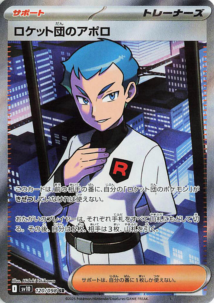 Team Rocket's Archer Super Rare SV10: The Glory of Team Rocket 120/098 NM
