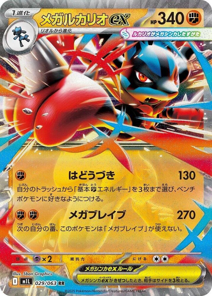 Mega Lucario ex Double Rare m1L: Mega Brave 029/063 NM