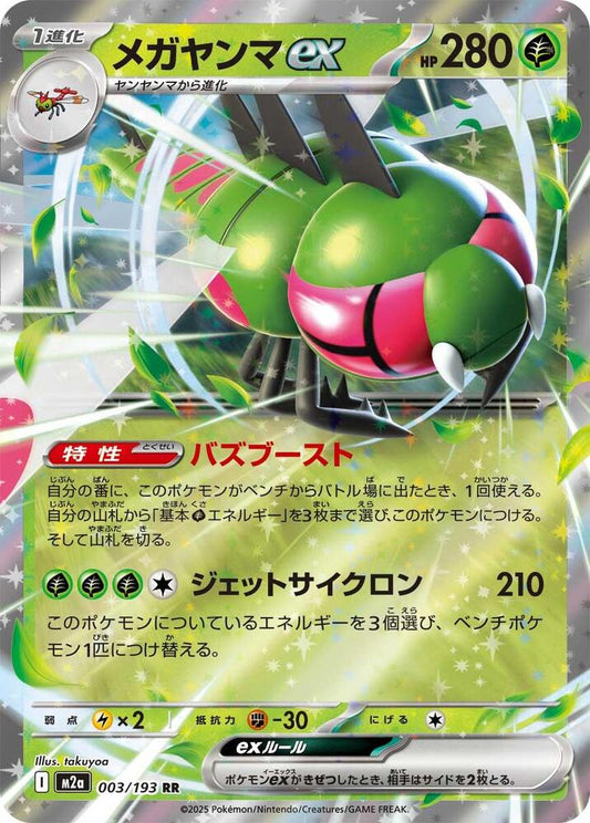 Yanmega ex Double Rare M2a: High Class Pack: MEGA Dream ex 003/193 NM