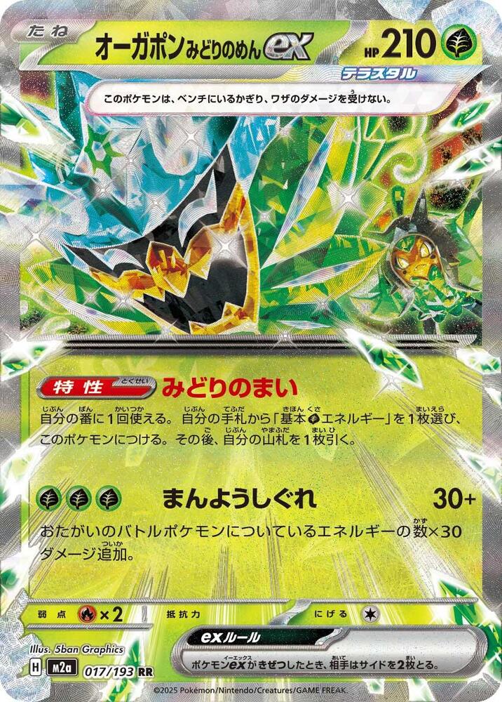 Teal Mask Ogerpon ex Double Rare M2a: High Class Pack: MEGA Dream ex 017/193 NM