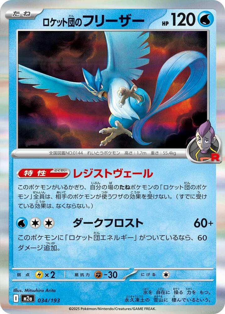 Team Rocket's Articuno Common M2a: High Class Pack: MEGA Dream ex 034/193 NM