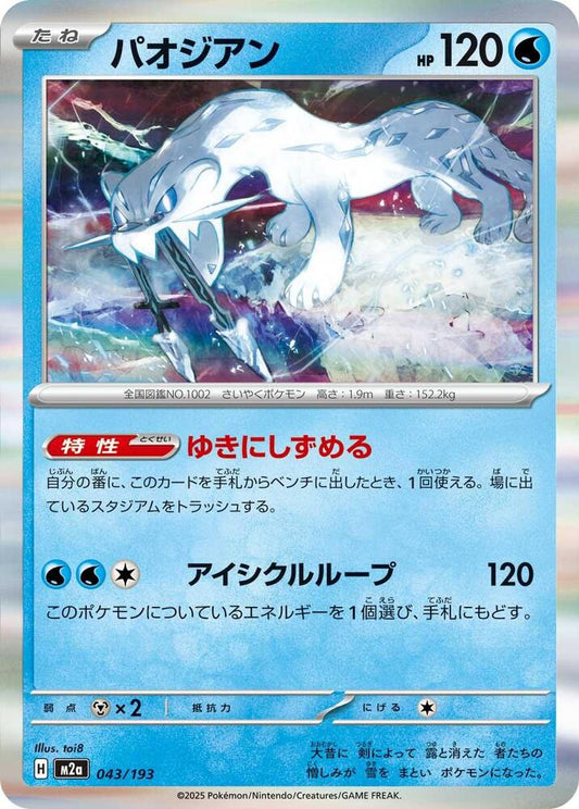 Chien-Pao Common M2a: High Class Pack: MEGA Dream ex 043/193 NM