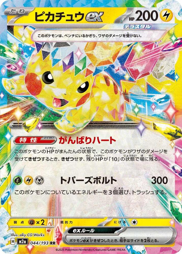 Pikachu ex Double Rare M2a: High Class Pack: MEGA Dream ex 044/193 NM