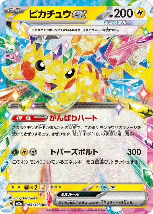 Pikachu ex Double Rare M2a: High Class Pack: MEGA Dream ex 044/193 NM