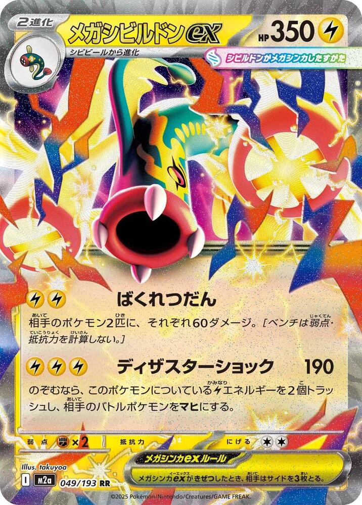 Mega Eelektross ex Double Rare M2a: High Class Pack: MEGA Dream ex 049/193 NM
