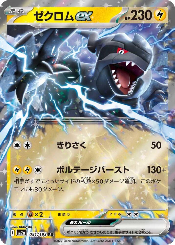 Zekrom ex Double Rare M2a: High Class Pack: MEGA Dream ex 051/193 NM