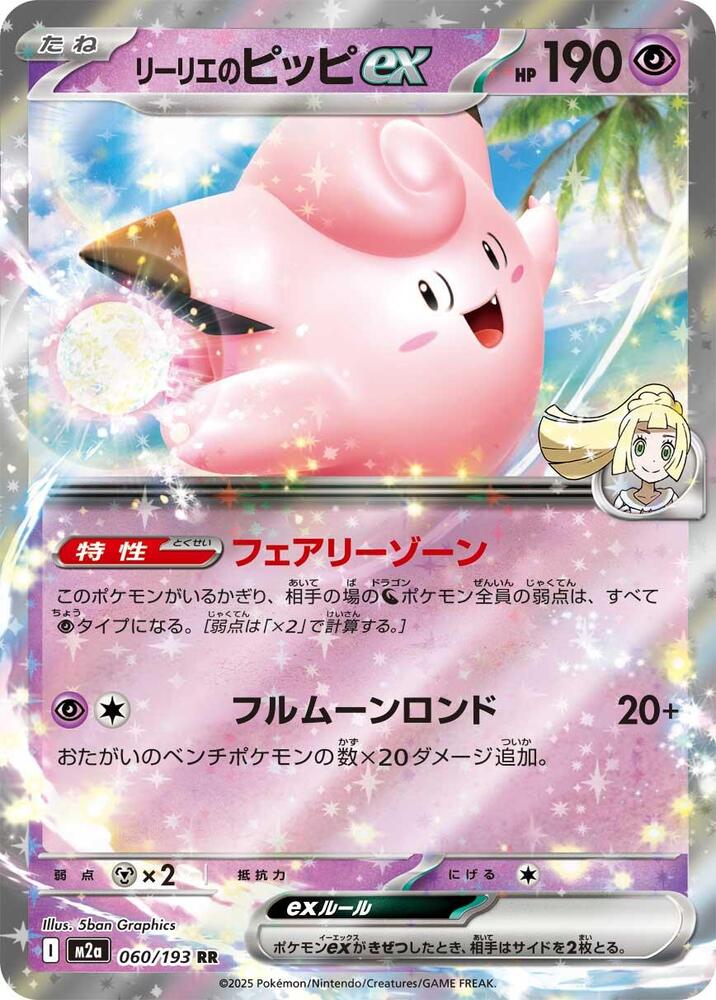 Lillie's Clefairy ex Double Rare M2a: High Class Pack: MEGA Dream ex 060/193 NM