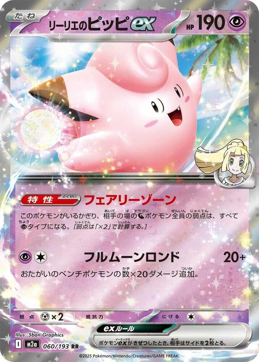 Lillie's Clefairy ex Double Rare M2a: High Class Pack: MEGA Dream ex 060/193 NM