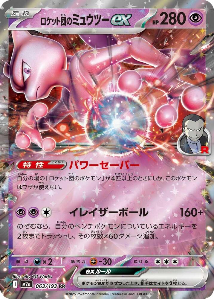 Team Rocket's Mewtwo ex Double Rare M2a: High Class Pack: MEGA Dream ex 063/193 NM