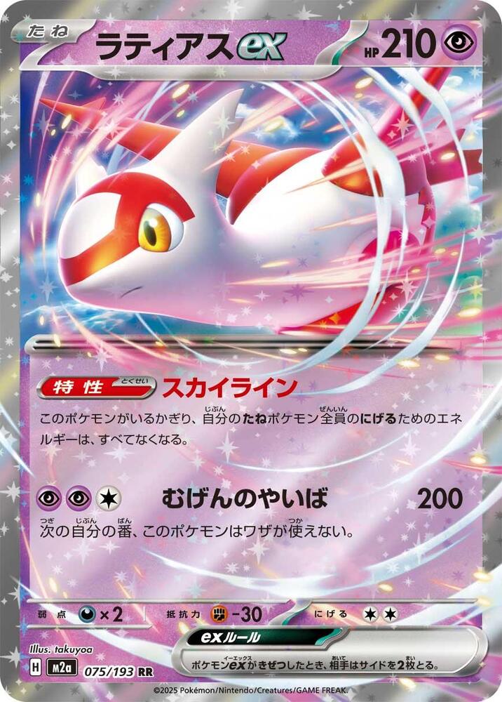 Latias ex Double Rare M2a: High Class Pack: MEGA Dream ex 075/193 NM