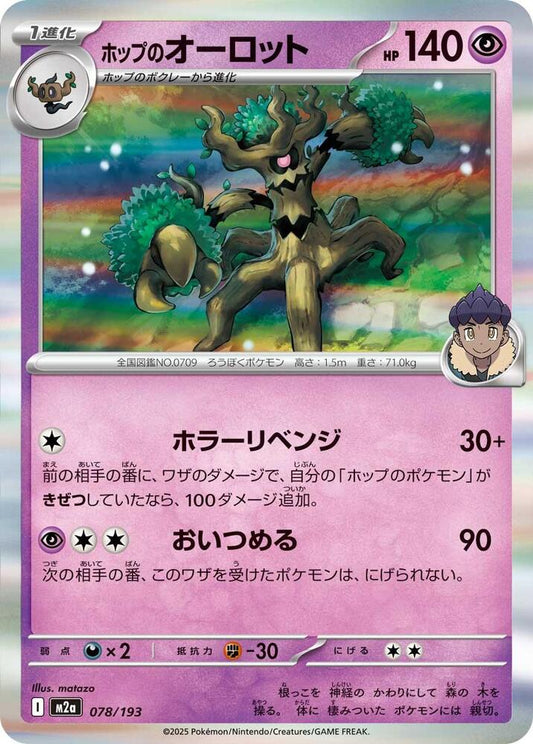 Hop's Trevenant Common M2a: High Class Pack: MEGA Dream ex 078/193 NM