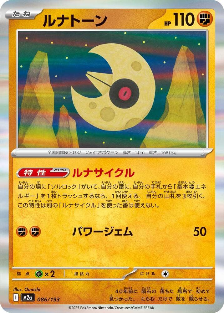 Lunatone Common M2a: High Class Pack: MEGA Dream ex 086/193 NM