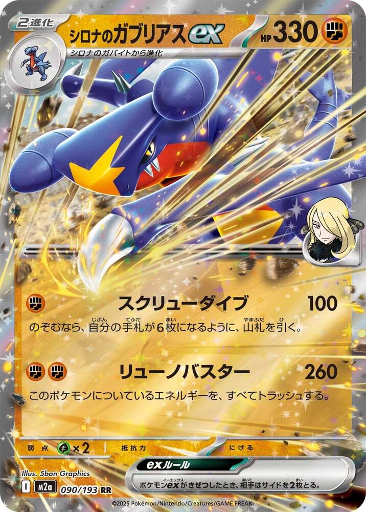Cynthia's Garchomp ex Double Rare M2a: High Class Pack: MEGA Dream ex 090/193 NM