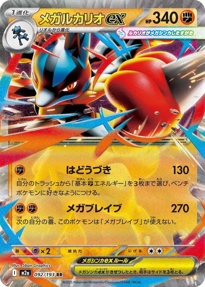 Mega Lucario ex Double Rare M2a: High Class Pack: MEGA Dream ex 092/193 NM