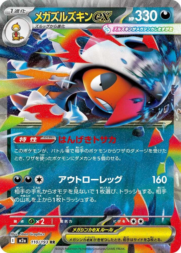 Mega Scrafty ex Double Rare M2a: High Class Pack: MEGA Dream ex 110/193 NM