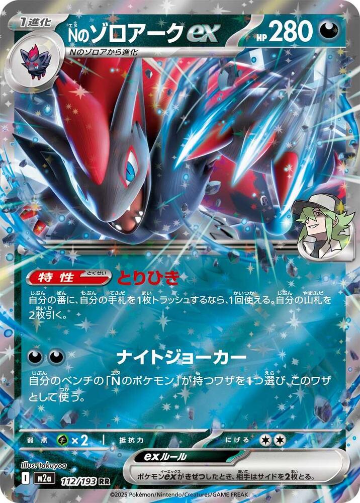 N's Zoroark ex - Double Rare M2a: High Class Pack: MEGA Dream ex 112/193 NM