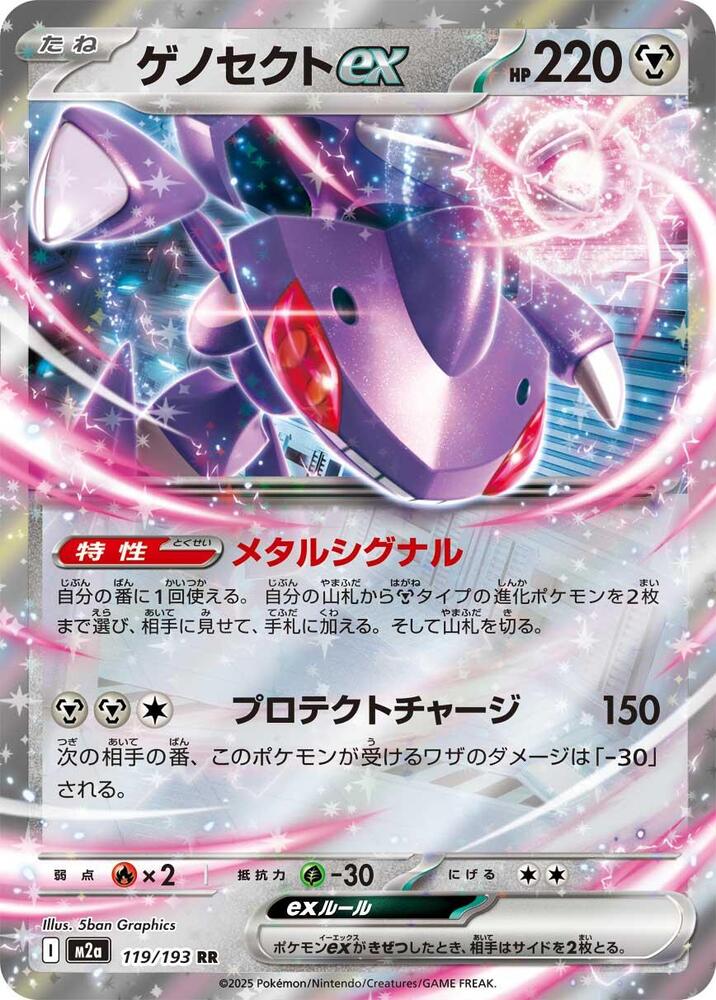 Genesect ex Double Rare M2a: High Class Pack: MEGA Dream ex 119/193 NM