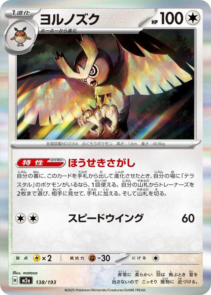 Noctowl Common M2a: High Class Pack: MEGA Dream ex 138/193 NM