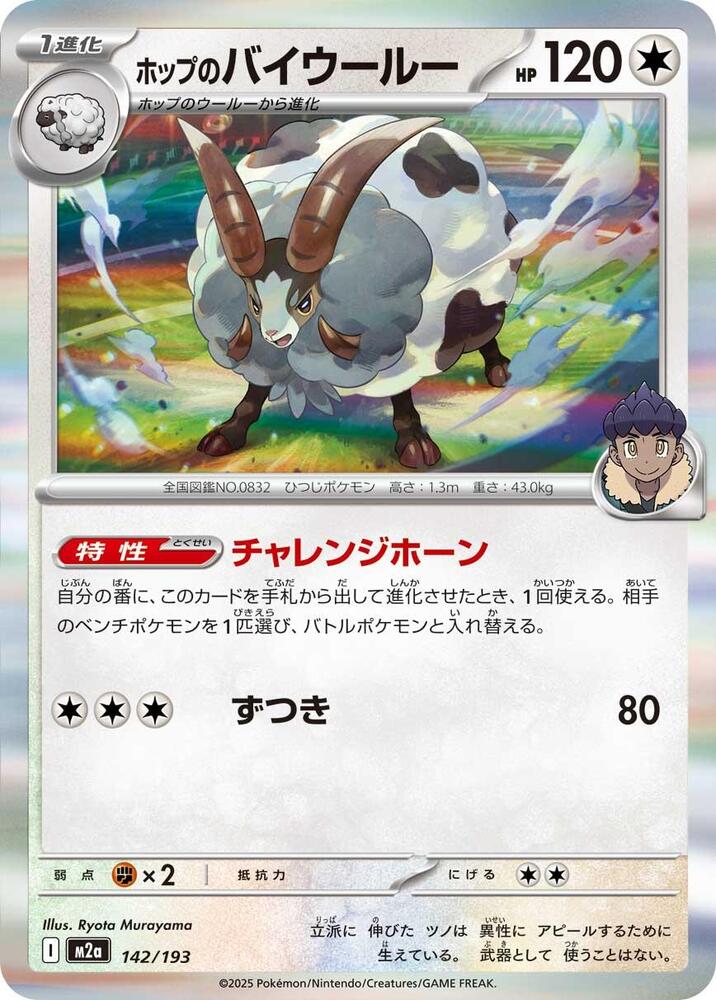 Hop's Dubwool Common M2a: High Class Pack: MEGA Dream ex 142/193 NM