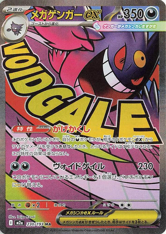 Mega Gengar ex - Mega Attack Rare M2a: High Class Pack: MEGA Dream ex 230/193 NM