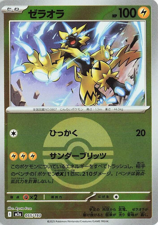 Zeraora (Poke Ball Pattern) M2a: High Class Pack: MEGA Dream ex 055/193 NM