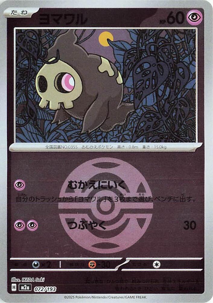 Duskull (Dusk Ball Pattern) Common M2a: High Class Pack: MEGA Dream ex 072/193 NM