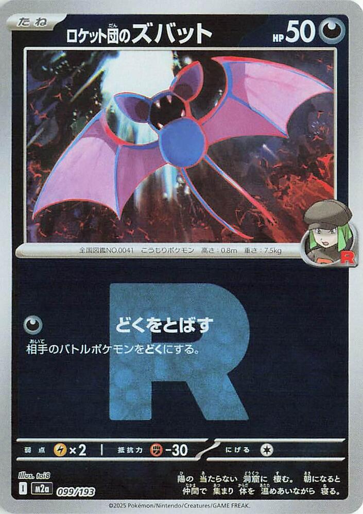 Team Rocket's Zubat (Team Rocket Pattern) M2a: High Class Pack: MEGA Dream ex 099/193 NM