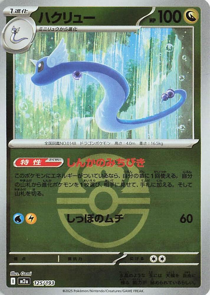 Dragonair (Love Ball Pattern) M2a: High Class Pack: MEGA Dream ex 125/193 NM