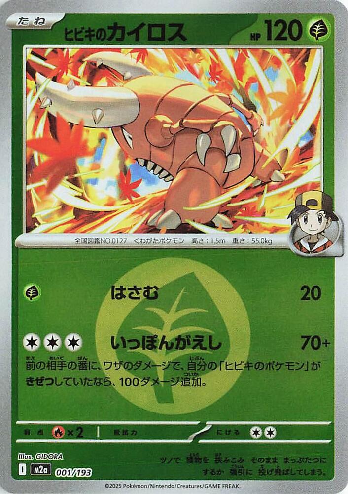Ethan's Pinsir (Energy Symbol Pattern) M2a: High Class Pack: MEGA Dream ex 001/193 NM