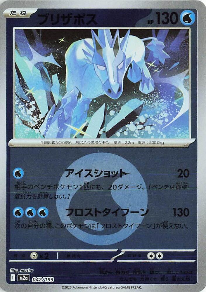 Glastrier (Energy Symbol Pattern) M2a: High Class Pack: MEGA Dream ex 042/193 NM