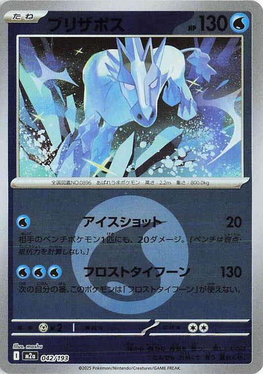 Glastrier (Energy Symbol Pattern) M2a: High Class Pack: MEGA Dream ex 042/193 NM