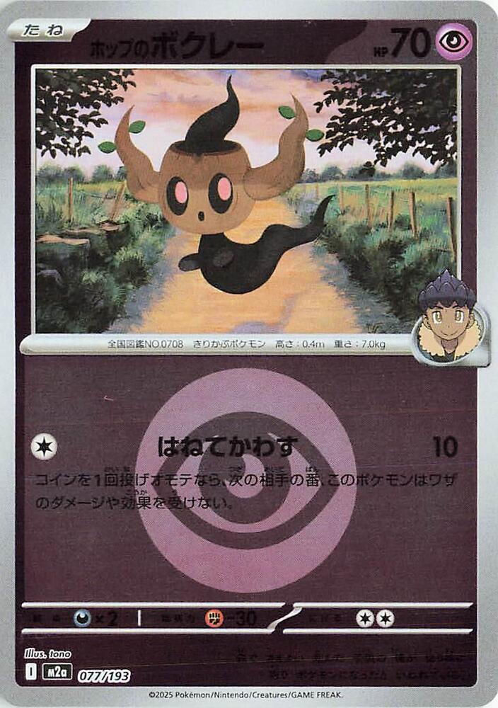 Hop's Phantump (Energy Symbol Pattern) M2a: High Class Pack: MEGA Dream ex 077/193 NM