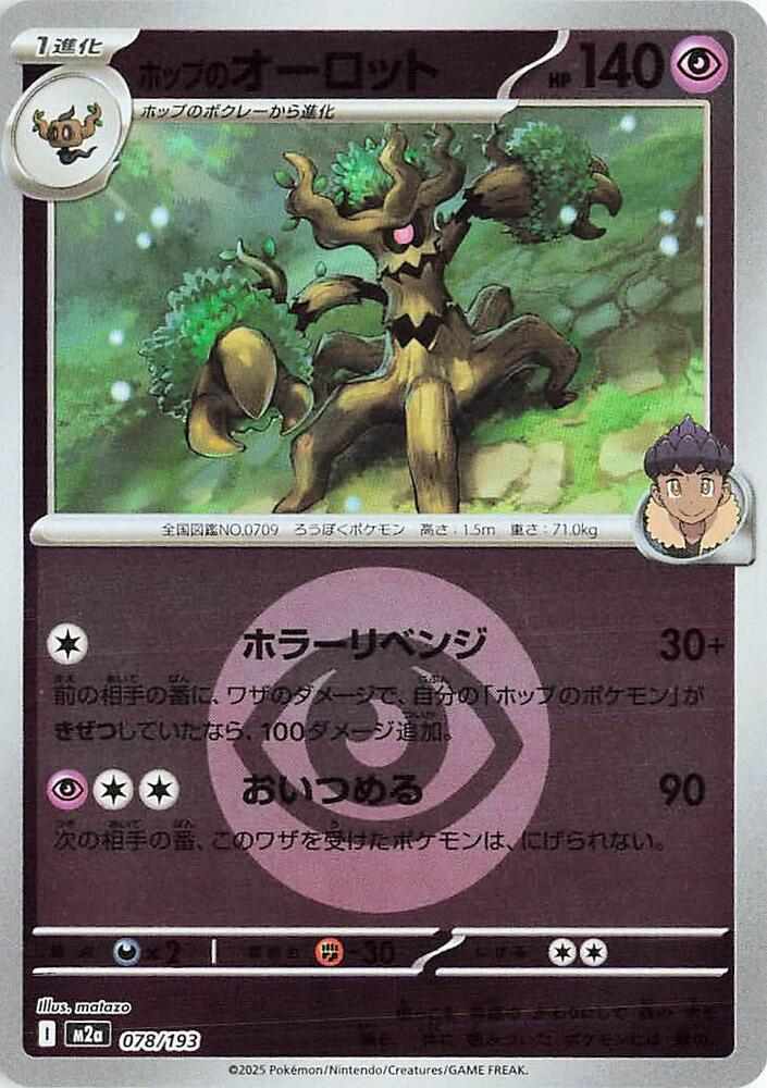 Hop's Trevenant - (Energy Symbol Pattern) M2a: High Class Pack: MEGA Dream ex 078/193 NM