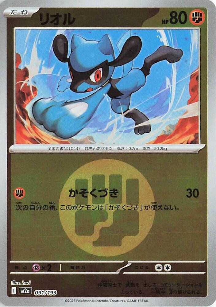Riolu (Energy Symbol Pattern) M2a: High Class Pack: MEGA Dream ex 091/193 NM