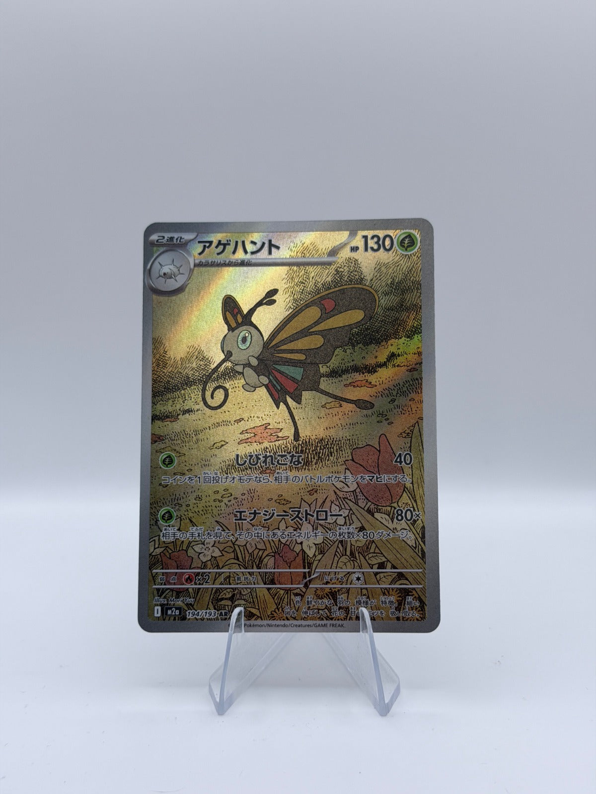 Beautifly Art Rare M2a: High Class Pack: MEGA Dream ex 194/193 NM